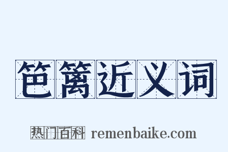 笆篱近义词是什么意思的图片
